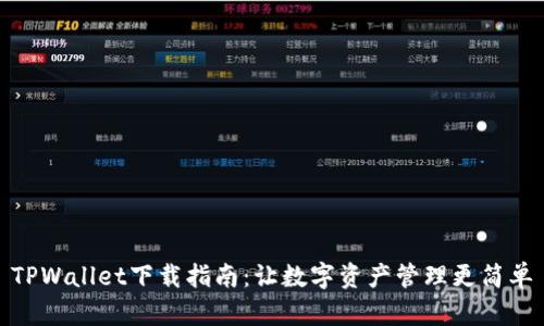 TPWallet下载指南:让数字资产管理更简单