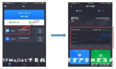 TPWallet下载指南：让数字资产管理更简
