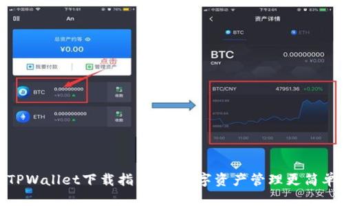 TPWallet下载指南:让数字资产管理更简单