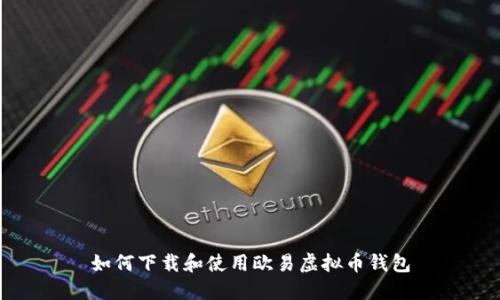 如何下载和使用欧易虚拟币钱包
