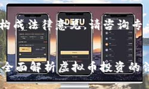 注意:以下内容仅供参考,不构成法律意见,请咨询专业法律人士以获取具体建议。
2022年买虚拟币是否合法?全面解析虚拟币投资的法律风险