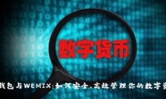 TP钱包与WEMIX：如何安全、高效管理你