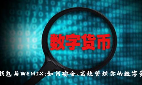 TP钱包与WEMIX:如何安全、高效管理你的数字资产
