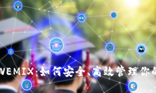 TP钱包与WEMIX:如何安全、高效管理你的数字资产