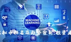 2023年虚拟币排名及趋势分析：投资者