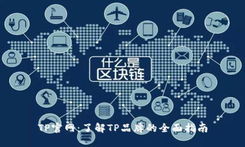 TP官网:了解TP品牌的全面指南
