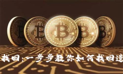 聚币网虚拟币找回:一步步教你如何找回遗失的数字资产