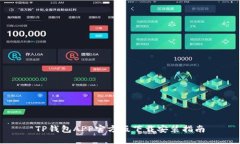 TP钱包APP官方版下载安装指南