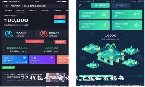 TP钱包APP官方版下载安装指南