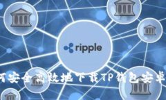 如何安全高效地下载TP钱包安卓版？