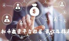2023年虚拟币投资平台推荐：最佳选择