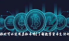 购买特斯拉时可以使用虚拟币吗？了解