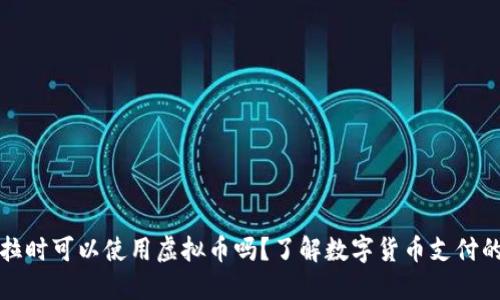 购买特斯拉时可以使用虚拟币吗?了解数字货币支付的最新动态