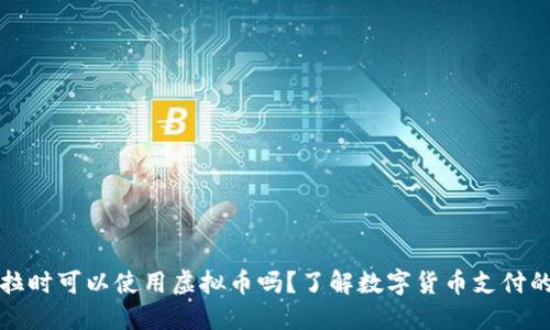 购买特斯拉时可以使用虚拟币吗?了解数字货币支付的最新动态
