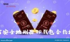 如何安全地删除TP钱包合约地址