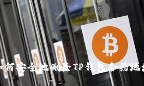 如何安全地删除TP钱包合约地址