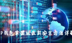 TP钱包苹果版最新安装方法详解