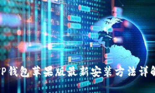 TP钱包苹果版最新安装方法详解