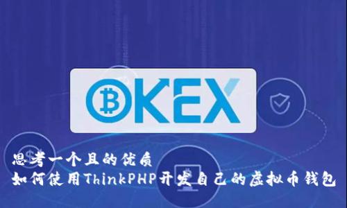 思考一个且的优质
如何使用ThinkPHP开发自己的虚拟币钱包