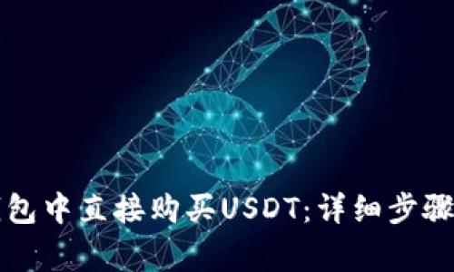 如何在TP钱包中直接购买USDT:详细步骤与注意事项