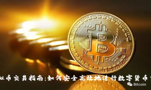 虚拟币交易指南:如何安全高效地进行数字货币交易