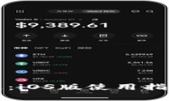 TP钱包早知道：iOS版使用指南与功能解