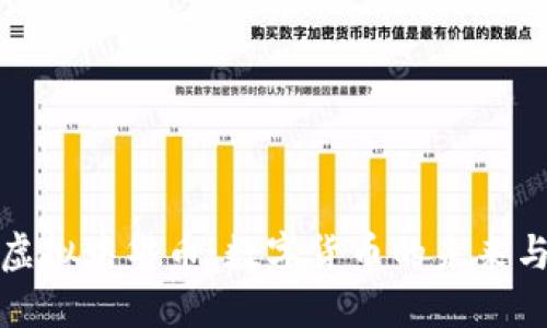 探索虚拟中华币:数字货币的未来与挑战