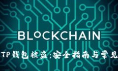如何防止TP钱包被盗：安全指南与常见