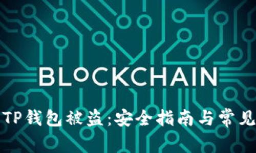 如何防止TP钱包被盗:安全指南与常见问题解答