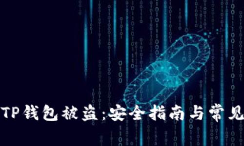 如何防止TP钱包被盗:安全指南与常见问题解答