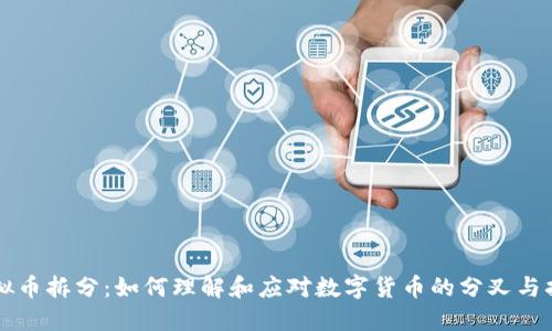虚拟币拆分:如何理解和应对数字货币的分叉与拆分