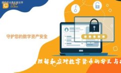 虚拟币拆分：如何理解和应对数字货币