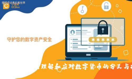 虚拟币拆分:如何理解和应对数字货币的分叉与拆分