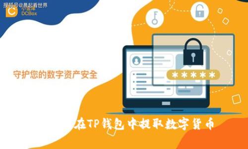宫如何在TP钱包中提取数字货币
