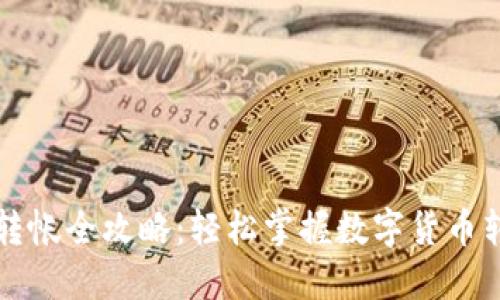 虚拟币转帐全攻略:轻松掌握数字货币转移技巧