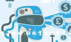 虚拟币转帐全攻略：轻松掌握数字货币