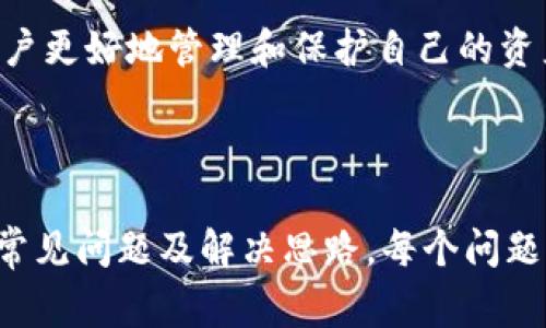 TP钱包怎么查看交易记录？常见问题解决指南
TP钱包, 交易记录, 查看交易, 钱包使用指南/guanjianci

## 内容主体大纲

1. **引言**
   - TP钱包的介绍
   - 交易记录的重要性

2. **如何查看TP钱包交易记录**
   - 步骤一：打开TP钱包
   - 步骤二：登录账户
   - 步骤三：查找交易记录选项
   - 步骤四：筛选和查看具体记录

3. **交易记录不显示的常见原因**
   - 网络问题
   - 钱包未更新
   - 交易尚未确认
   - 钱包设置问题

4. **如何解决交易不显示的问题**
   - 检查网络连接
   - 更新TP钱包
   - 查看交易确认状态
   - 调整钱包设置

5. **使用TP钱包的最佳实践**
   - 定期备份钱包
   - 注意安全设置
   - 维护良好的网络环境

6. **常见问题解答**
   - 问题一：TP钱包的数据是如何存储的？
   - 问题二：TP钱包支持哪些交易类型？
   - 问题三：如何保证交易安全？
   - 问题四：如何恢复丢失的TP钱包？
   - 问题五：TP钱包的交易手续费是怎么计算的？
   - 问题六：TP钱包是否支持多种币种？

7. **结论**
   - 总结查看交易记录的重要性
   - 鼓励用户保持学习和实践

---

### 引言

TP钱包作为一种便捷的数字资产管理工具，广泛受到加密货币用户的喜爱。它不仅能够存储多种数字货币，还支持交易、转账等功能。在使用TP钱包的过程中，用户往往对交易记录的查看十分关注，因为这关系到他们资产的管理。

交易记录的重要性不言而喻，它能够帮助用户了解自己的资产情况、追踪交易流向，以及进行财务上的审计和管理。

### 如何查看TP钱包交易记录

#### 步骤一：打开TP钱包

首先，你需要在手机上找到TP钱包的应用图标，点击打开。如果你还没有安装TP钱包，可以在应用商店进行下载并安装。

#### 步骤二：登录账户

在成功打开TP钱包后，你需要输入你的账户信息进行登录。如果你是新用户，请根据提示进行注册并创建账户。

#### 步骤三：查找交易记录选项

登录后，你将在主界面看到多个功能选项。寻找“交易记录”、“历史记录”或者类似名称的按钮，这通常是在主菜单的中间部分或底部。

#### 步骤四：筛选和查看具体记录

点击进入交易记录页面后，你可以根据时间、币种等条件筛选你的交易记录。具体交易的细节，包括金额、时间、状态等信息都将在这里列出。

### 交易记录不显示的常见原因

#### 网络问题

有时，网络连接不稳定可能导致无法获取最新的交易记录。断网或信号弱都可能是原因。

#### 钱包未更新

如果你的TP钱包没有及时更新，可能会导致数据同步的问题，进而影响交易记录的显示。

#### 交易尚未确认

在区块链网络中，每笔交易在公开链上都需要经过确认。如果交易还未被确认，就不会出现在记录中。

#### 钱包设置问题

某些设置可能影响交易记录的显示，例如隐私设置或过滤设置等。

### 如何解决交易不显示的问题

#### 检查网络连接

确保你的网络连接稳定，尝试切换到Wi-Fi或检查移动数据是否正常。如果网络有问题，可以尝试重启路由器。

#### 更新TP钱包

定期检查TP钱包是否有更新版本，及时更新可以确保你获得最新的功能和数据支持。

#### 查看交易确认状态

通过区块链浏览器可以查看特定交易的状态，确认交易是否已被处理。如果显示“待确认”，则需耐心等待。

#### 调整钱包设置

检查TP钱包的设置，有时某些过滤器或隐私设置会影响交易记录的显示，适当调整可以解决问题。

### 使用TP钱包的最佳实践

#### 定期备份钱包

定期备份你的TP钱包信息，以防止因设备丢失、损坏而造成的资金损失。

#### 注意安全设置

确保你的钱包设置强密码，同时启用双重身份认证，避免被黑客攻击。

#### 维护良好的网络环境 

尽量在安全、稳定的网络环境下进行交易，避免使用公共Wi-Fi等不安全的网络。

### 常见问题解答

#### 问题一：TP钱包的数据是如何存储的？

TP钱包数据主要存储在用户的设备上，也有部分数据同步到服务器。当你使用TP钱包时，交易记录、账户余额等信息会实时更新。

#### 问题二：TP钱包支持哪些交易类型？

TP钱包支持多种交易类型，包括但不限于转账、换币、抵押等，具体功能取决于版本更新和用户需求。

#### 问题三：如何保证交易安全？

为了保证交易安全，用户应该定期更改密码、启用二次验证，并在安全的网络环境下进行交易。

#### 问题四：如何恢复丢失的TP钱包？

丢失TP钱包的用户需使用备份助记词或私钥进行恢复，这些信息在你首次设置钱包时应该妥善保存。

#### 问题五：TP钱包的交易手续费是怎么计算的？

TP钱包的交易手续费通常依据区块链网络的拥堵程度而定，用户在发送交易时需留意手续费设置。

#### 问题六：TP钱包是否支持多种币种？

TP钱包支持多种主流和小众币种，通过选择不同的币种，用户可以轻松管理资产。

### 结论

查看交易记录是使用TP钱包的基本功能之一，掌握其使用方法和解决常见问题的技巧能够帮助用户更好地管理和保护自己的资产。同时，保持学习和实践也是提升钱包使用技巧的重要途径。

---

以上内容为TP钱包交易记录查看的相关信息，文章依据大纲结构详细展开，提供了基本使用方法、常见问题及解决思路。每个问题都提供了深入的解释，以帮助用户更好地理解TP钱包的使用。