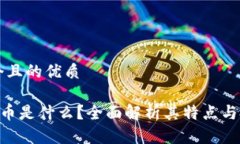 思考一个且的优质HJB虚拟币是什么？全