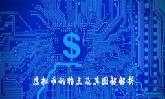 虚拟币的特点及其图解解析