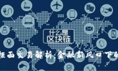 虚拟币非柜面交易解析：金融新风口下