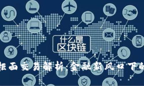 虚拟币非柜面交易解析:金融新风口下的投资机会