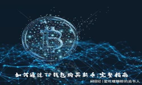 如何通过TP钱包购买新币:完整指南