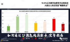 如何通过TP钱包购买新币：完整指南