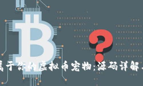 如何创建属于你的虚拟币宠物:源码详解与全面指南