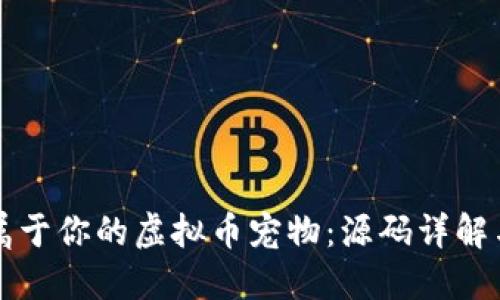 如何创建属于你的虚拟币宠物:源码详解与全面指南