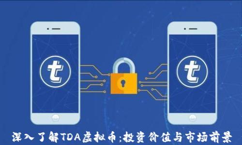 深入了解TDA虚拟币:投资价值与市场前景
