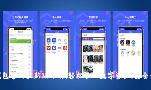 TP钱包官网最新版下载:轻松管理数字资产,安全便捷