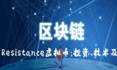 深入解析Resistance虚拟币：投资、技术