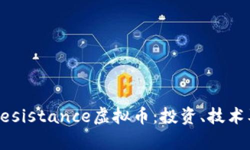 深入解析Resistance虚拟币:投资、技术及未来展望