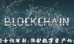 TP钱包安全性分析：保护数字资产的最